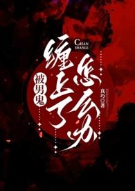 被一个男鬼缠上了怎么破