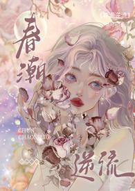 春潮逆流(校园pop1v1)笔趣阁