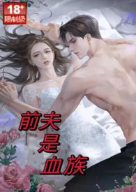 我的前夫是吸血鬼