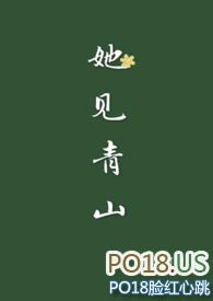 她见青山(婚后)po