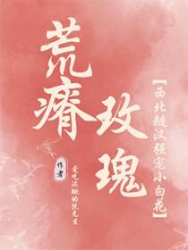 荒瘠玫瑰结局是he吗
