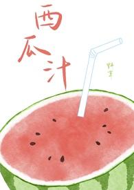 原汁原味的西瓜汁