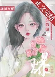 绿茶女配被遗弃后爆火综艺笔趣阁免费