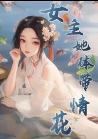 女主自带体香现代高干