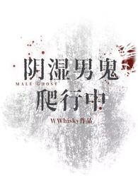 阴湿男鬼爬行中TⅩT
