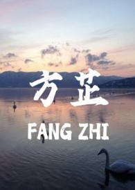 方芷(真父女1v1)最新章
