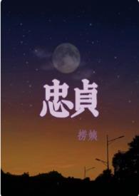 忠贞不屈