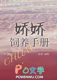 娇娇饲养手册初鸣全文免费