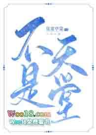 不是天堂犹宴亭棠