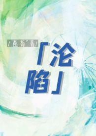 沦陷gl(纯百骨科年上)_蓝莓