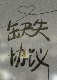 协议遗失声明怎么写