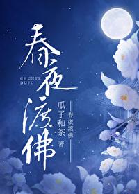 春夜渡佛txt
