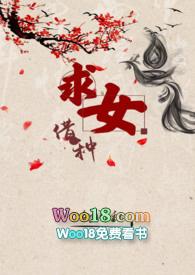 借种求女女尊
