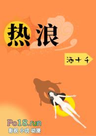 热浪完整版txt