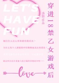 穿进乙女游戏的我翻车了晋江文学城