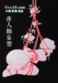 非人类妄想(合集)作者姜茶