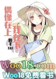 偶像在上我在下全文免费阅读腿毛