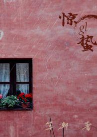 惊蛰为什么百虫不断