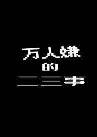 万人嫌人设自救指南[快穿