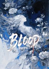 BLOOD(强制H)作者小甜甜类别玄幻奇幻
