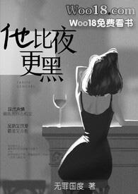 他比夜更黑免费
