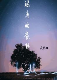 瑶序的豪取(校园1v1)