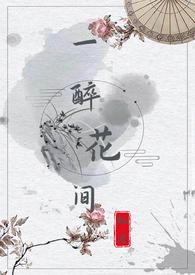 醉花间什么意思