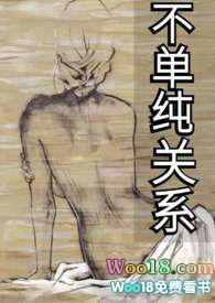 不单纯友情漫画第3话免费观看