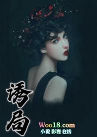 诱局西子免费全文阅读