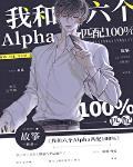 我和六个alpha匹配100%未删减