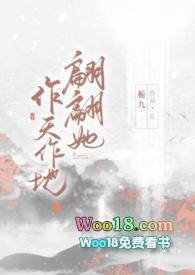 翩翩她作天作地栀九在线阅读