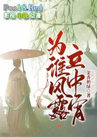 为谁风露立中宵云初情txt