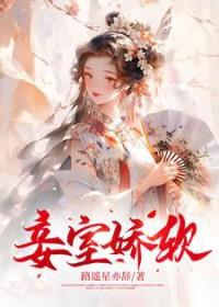妾室娇软TXT