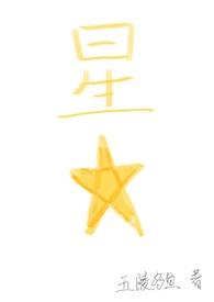 星星爱情