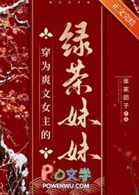 穿越绿茶女主