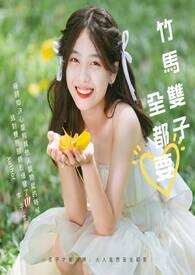 竹马双生什么意思