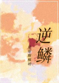 逆鳞gl免费阅读