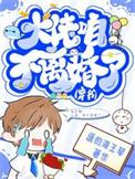大佬怎么还不逃呢