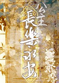 公主长乐永安txt全文阅读
