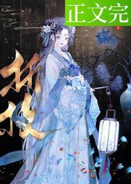 春棠欲醉讲的什么故事