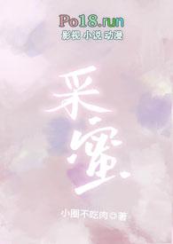 采蜜集图片大全