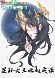 星际女王成长史