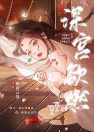 深宫欲燃TXT全本