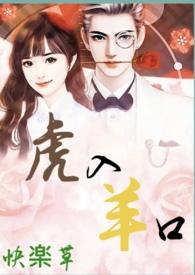 虎入羊口