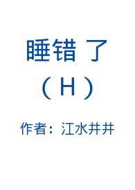 睡错了笔趣阁免费阅读