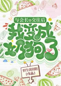 与会长o交往后我成了奶狗g|免费阅读