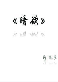 暗欲讲的什么?