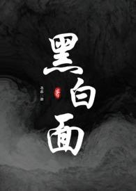 黑白番外篇