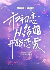 和哥哥的前女友谈恋爱