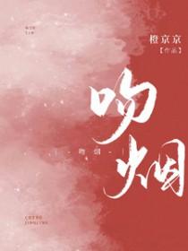 吻烟沈青燃的姐姐演的是